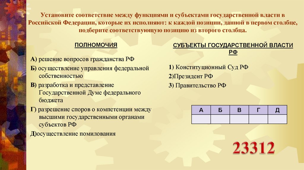 Установите соответствие между функциями и субъектами государственной власти в Российской Федерации, которые их исполняют: к