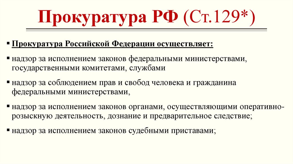 Прокуратура РФ (Ст.129*)