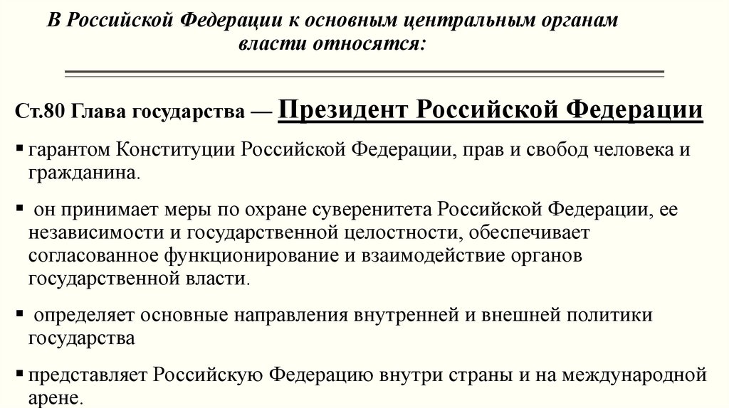 В Российской Федерации к основным центральным органам власти относятся: