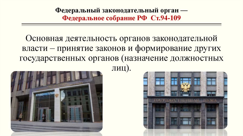 Федеральный законодательный орган — Федеральное собрание РФ Ст.94-109