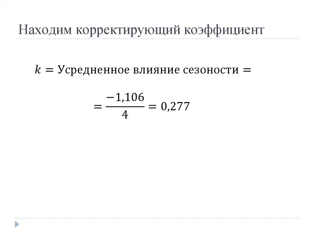 Находим корректирующий коэффициент