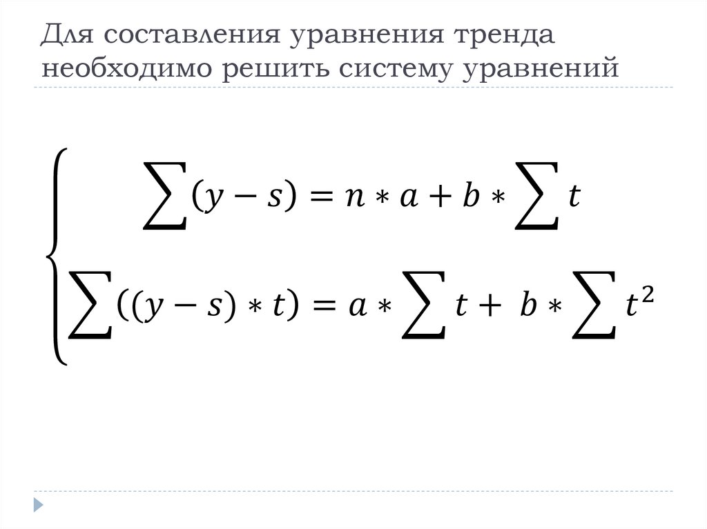Для составления уравнения тренда необходимо решить систему уравнений