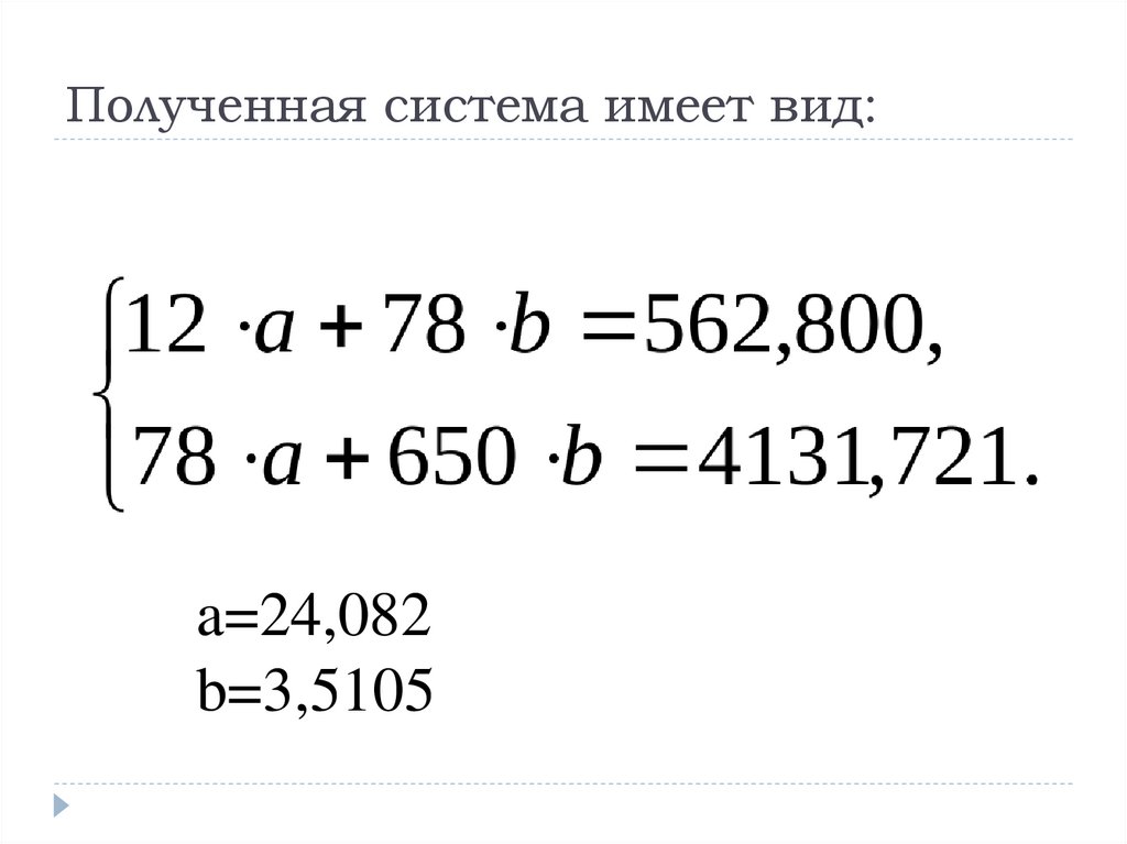 Полученная система имеет вид: