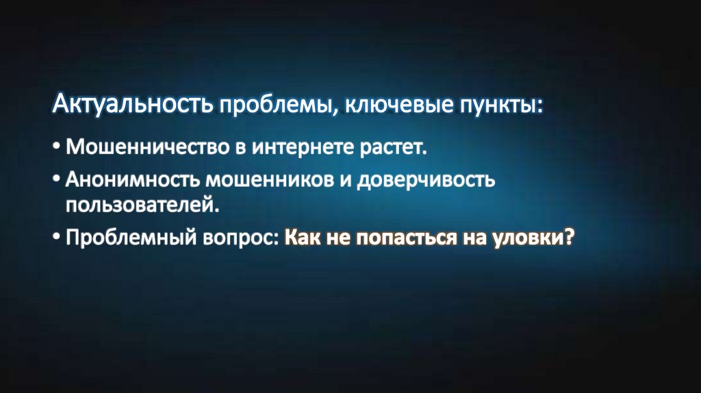 Актуальность проблемы, ключевые пункты:
