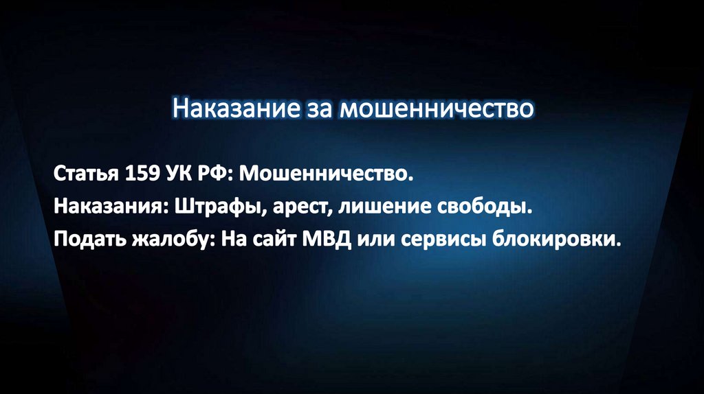 Наказание за мошенничество