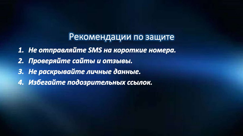 Рекомендации по защите