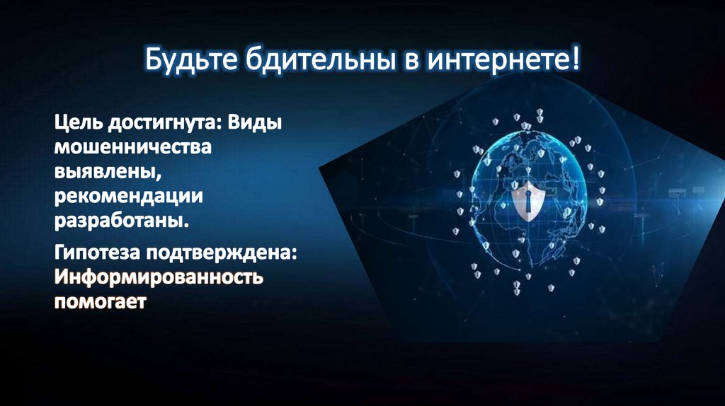 Будьте бдительны в интернете!