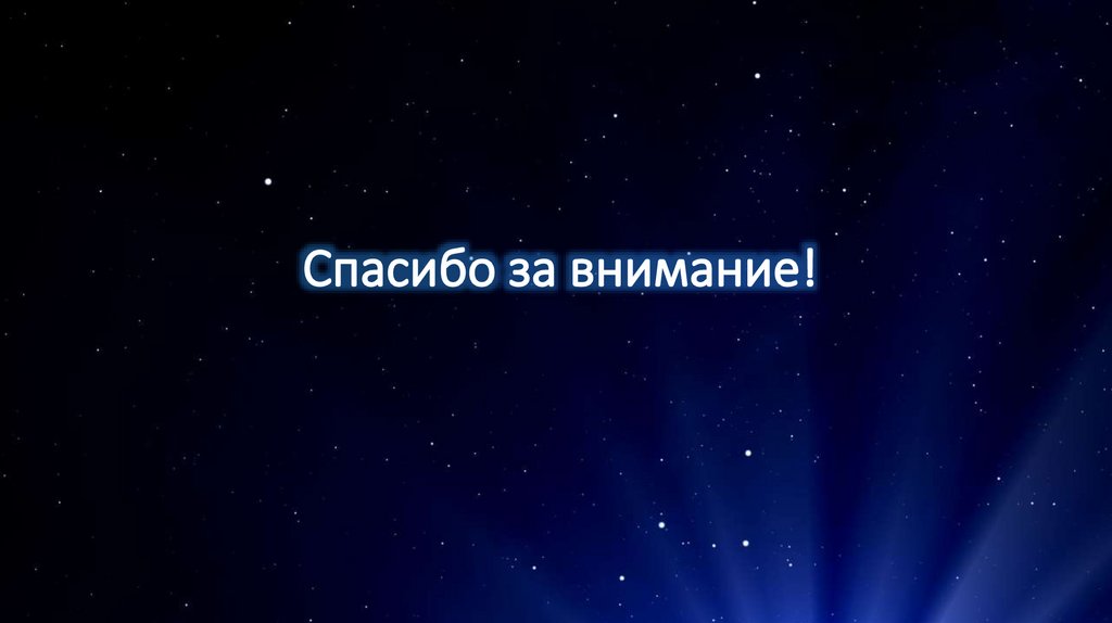 Спасибо за внимание!