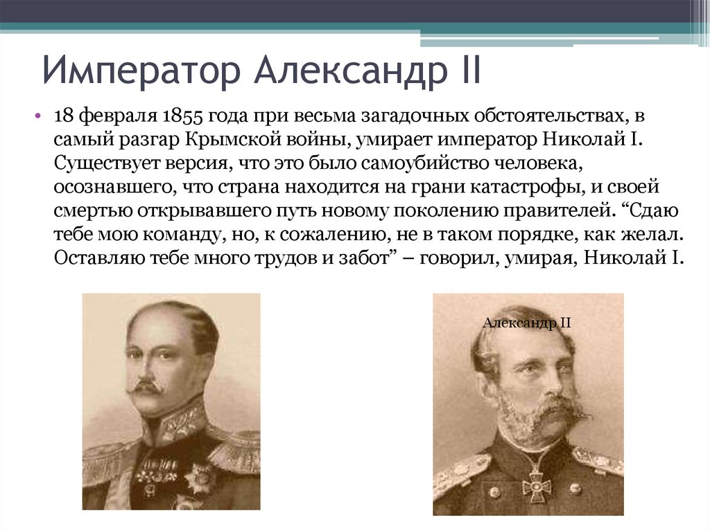 Император Александр II