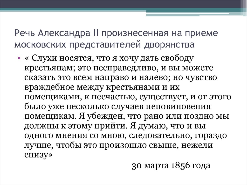 Речь Александра II произнесенная на приеме московских представителей дворянства