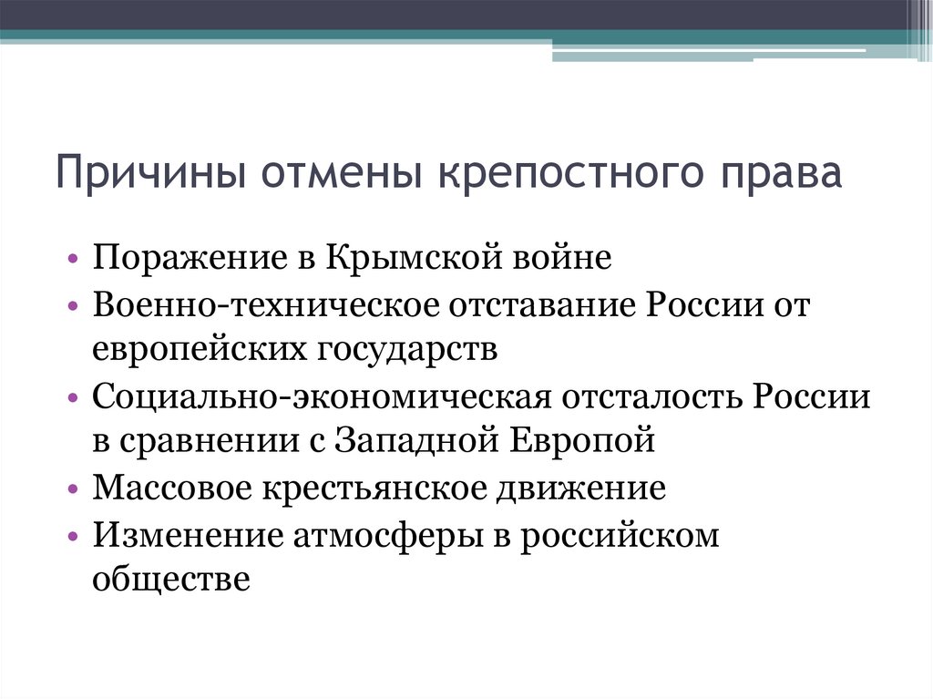 Причины отмены крепостного права