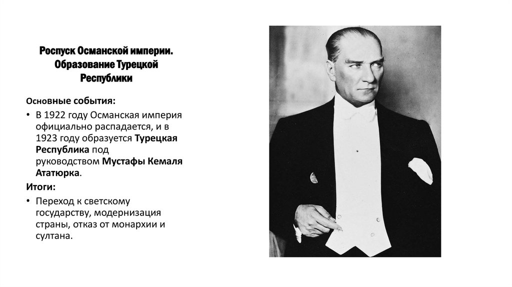 Роспуск Османской империи. Образование Турецкой Республики