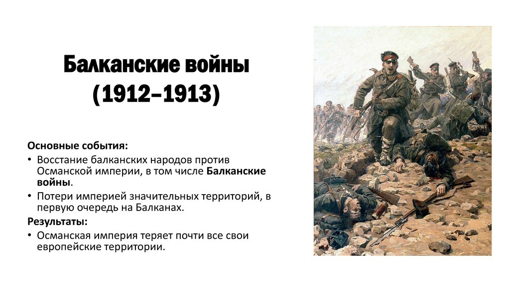 Балканские войны (1912–1913)
