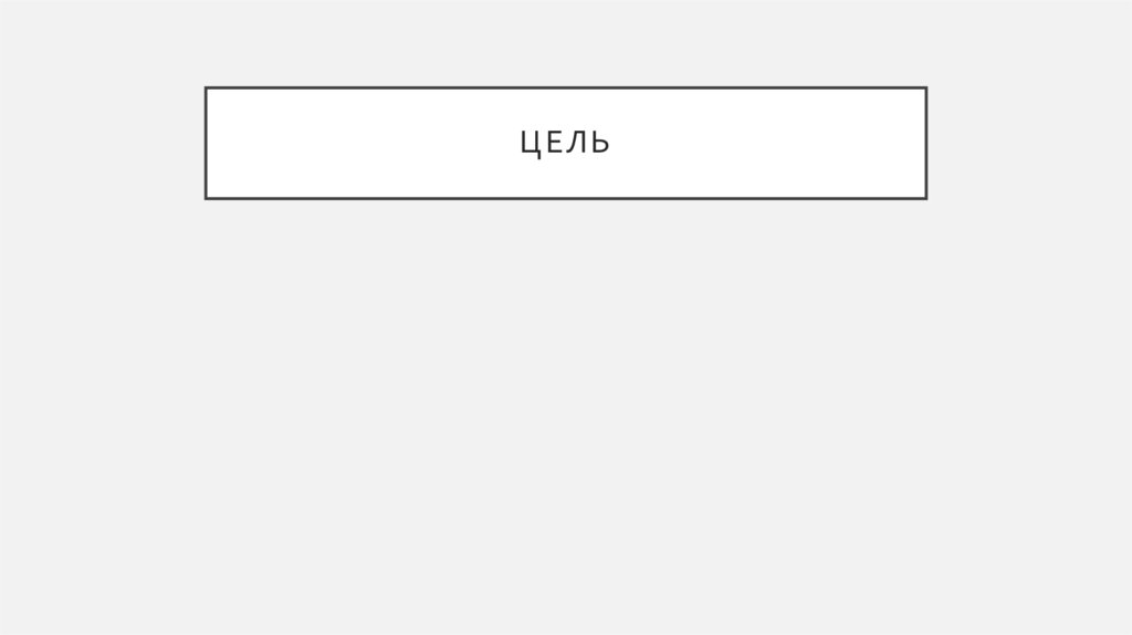 цель