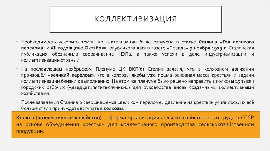 коллективизация