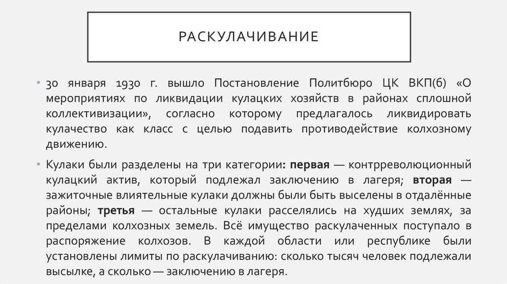 раскулачивание