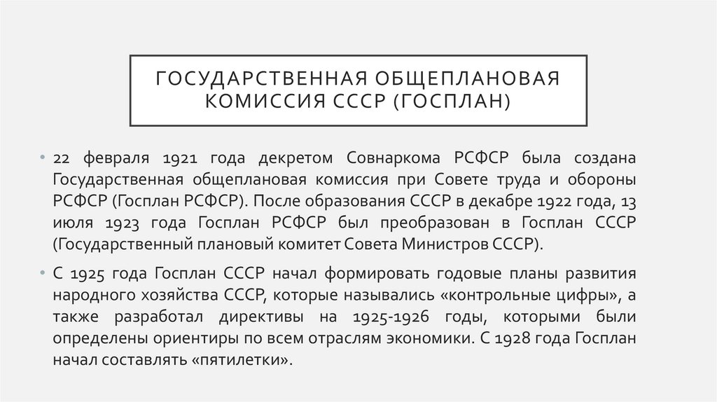 Государственная общеплановая комиссия СССР (Госплан)