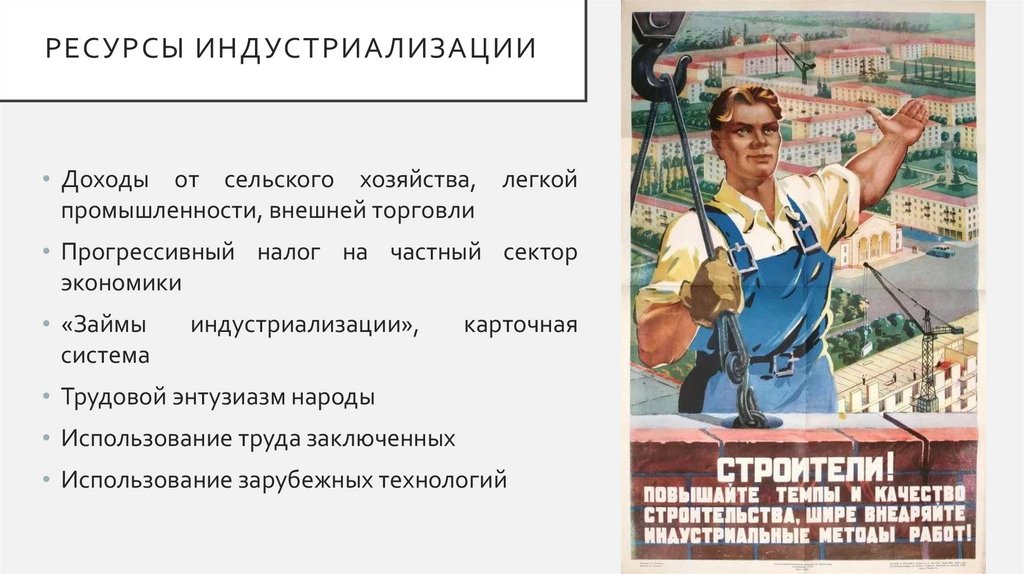 Ресурсы индустриализации