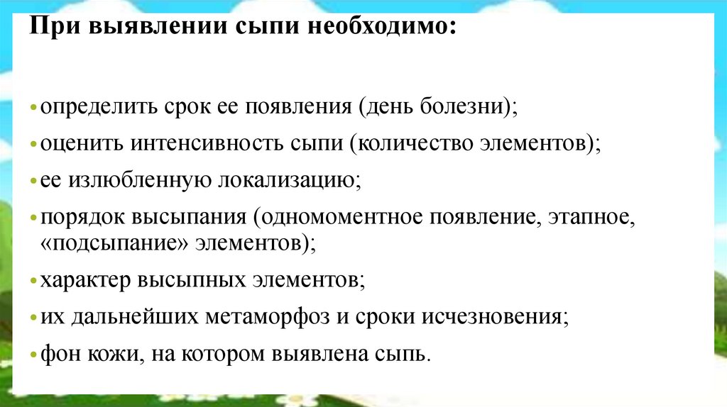 При выявлении сыпи необходимо: