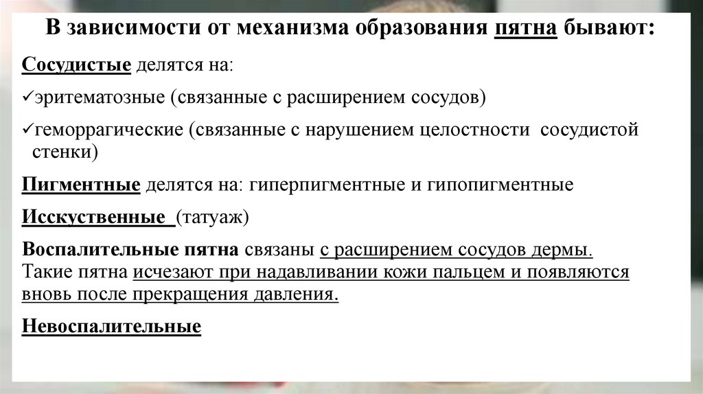 В зависимости от механизма образования пятна бывают: