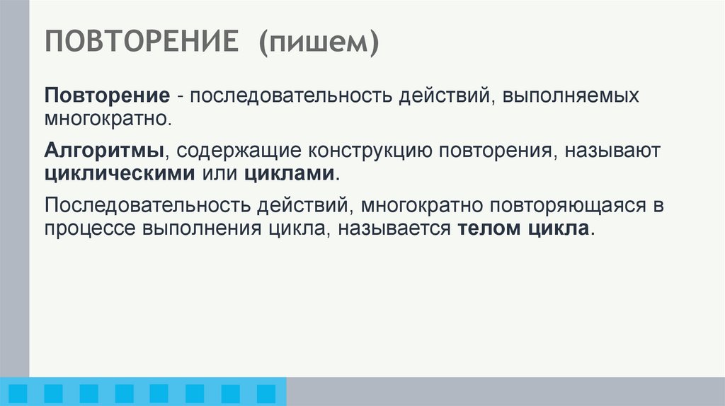 ПОВТОРЕНИЕ (пишем)