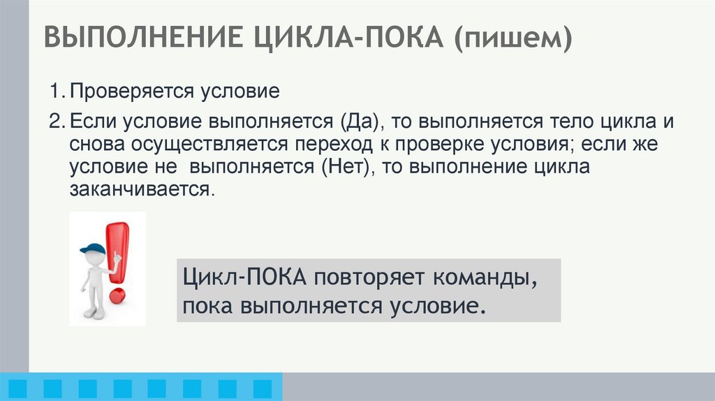 ВЫПОЛНЕНИЕ ЦИКЛА-ПОКА (пишем)