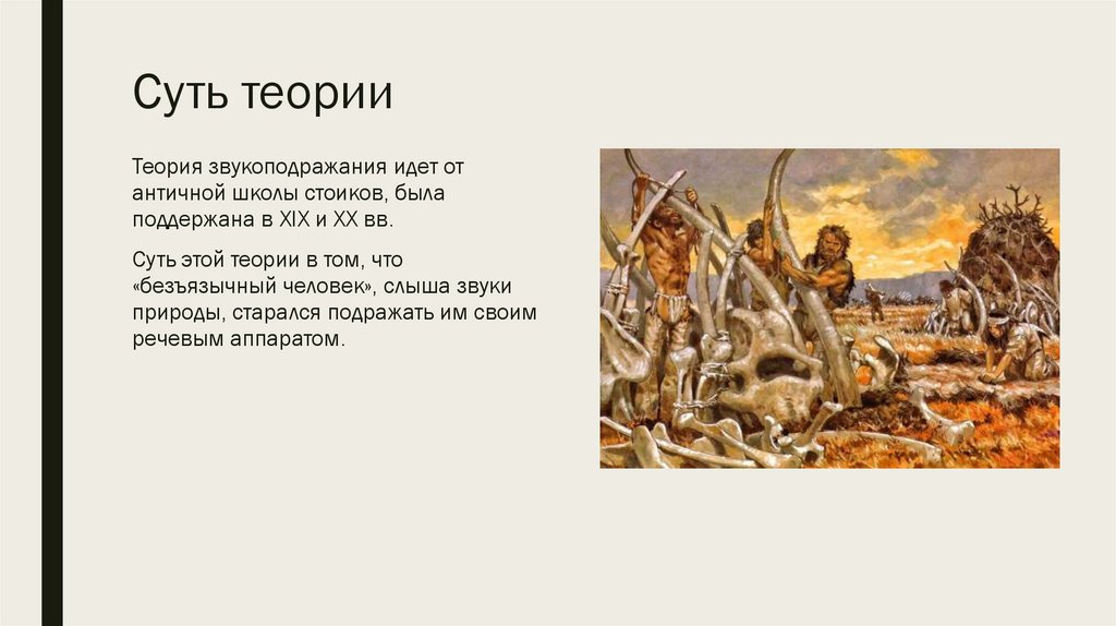 Суть теории