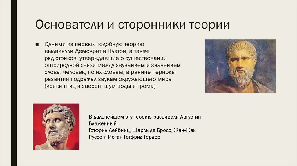 Основатели и сторонники теории