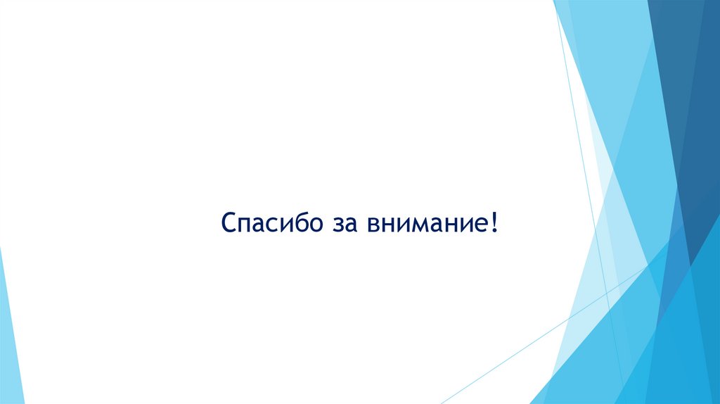 Спасибо за внимание!