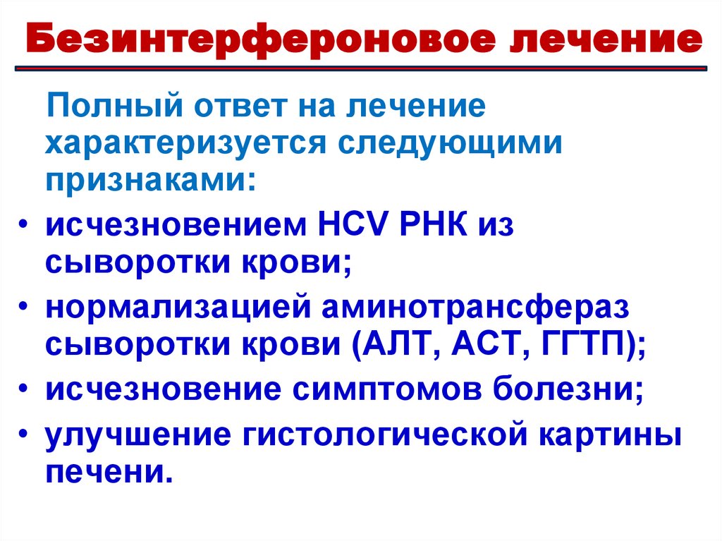 РЕКОМЕНДАЦИИ ПО ЛЕЧЕНИЮ ВГС
