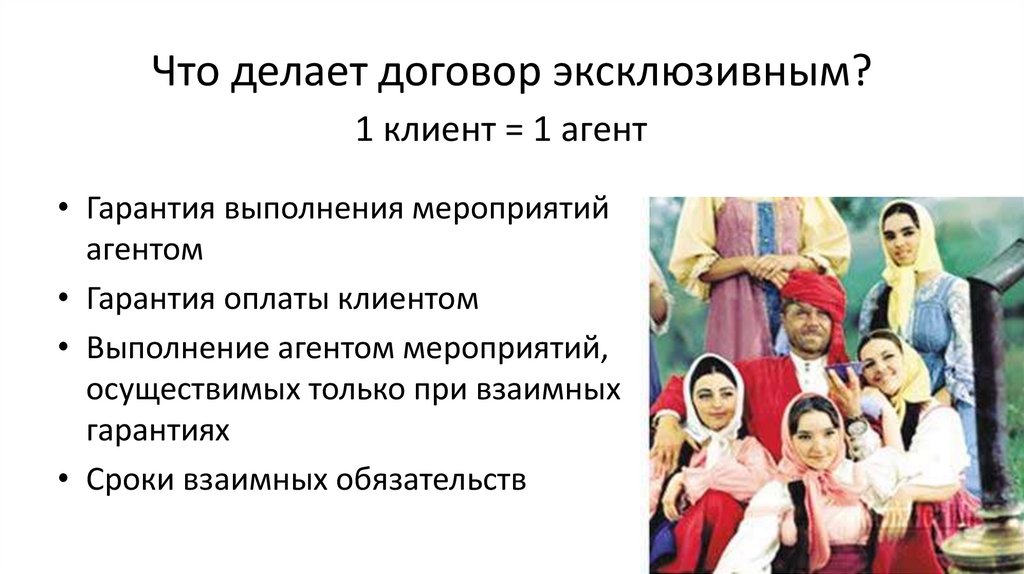 Что делает договор эксклюзивным?