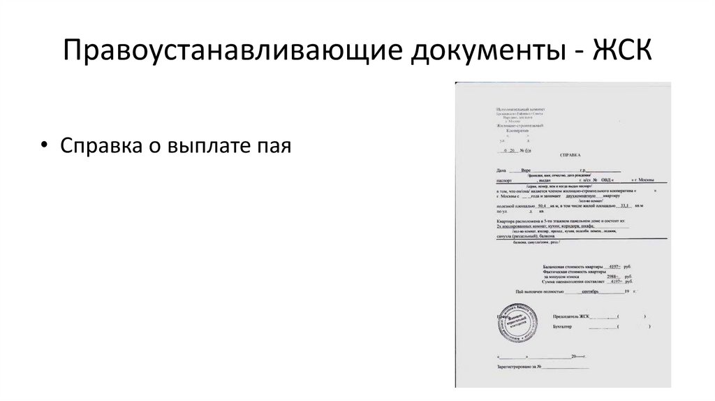 Правоустанавливающие документы - ЖСК