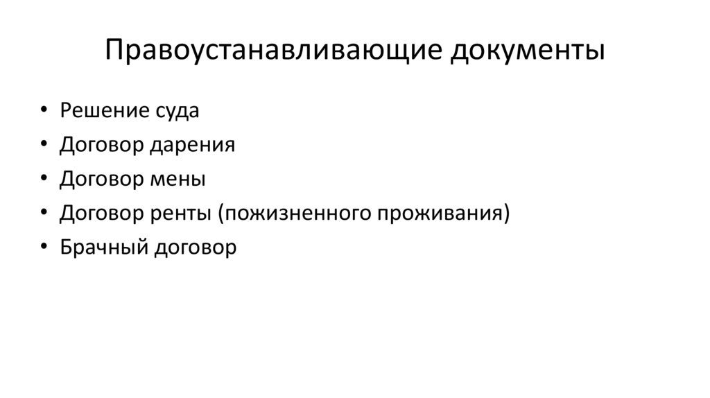Правоустанавливающие документы