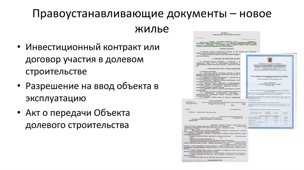 Правоустанавливающие документы – новое жилье