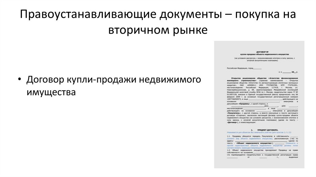Правоустанавливающие документы – покупка на вторичном рынке