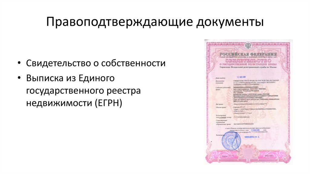 Правоподтверждающие документы