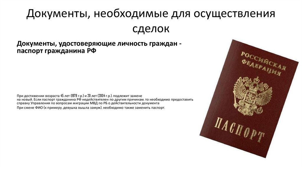 Документы, необходимые для осуществления сделок