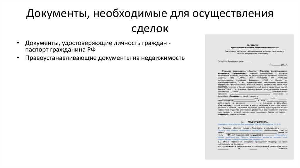 Документы, необходимые для осуществления сделок