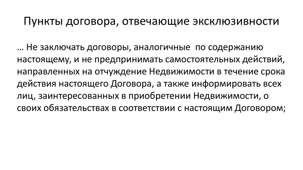 Пункты договора, отвечающие эксклюзивности