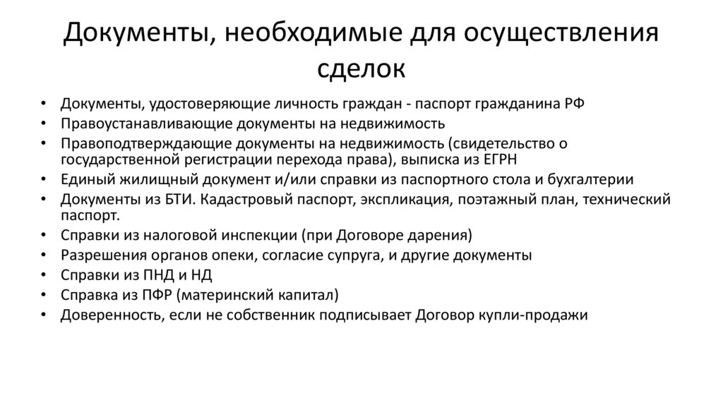 Документы, необходимые для осуществления сделок