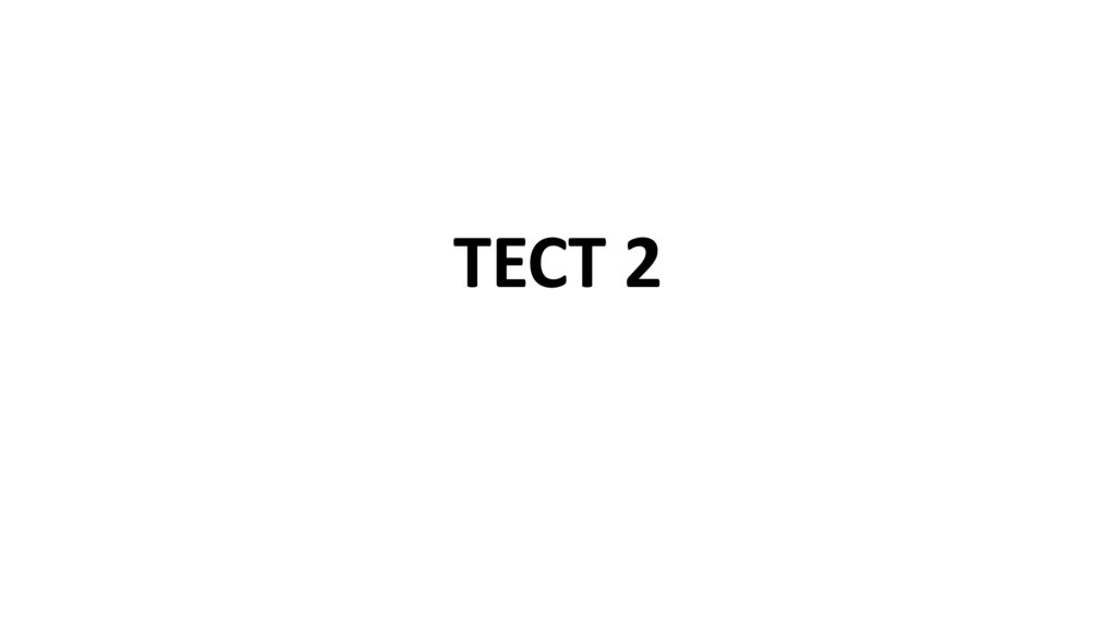 ТЕСТ 2