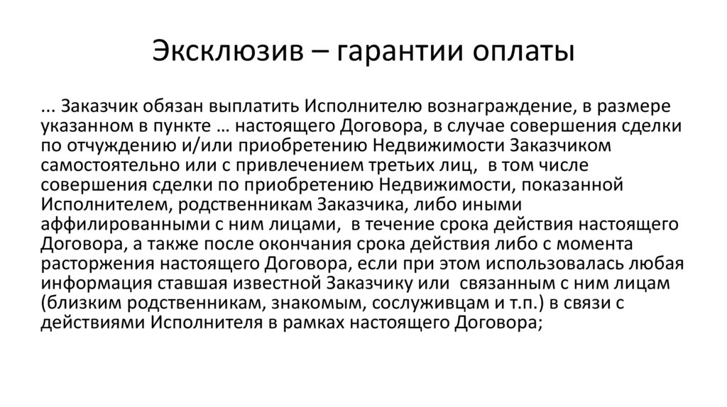 Эксклюзив – гарантии оплаты