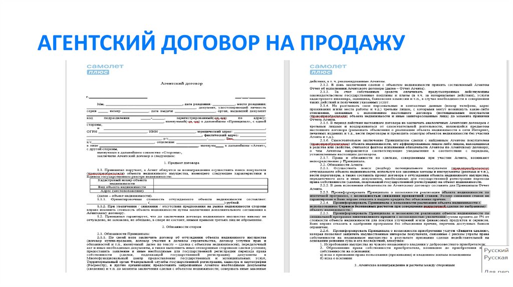 АГЕНТСКИЙ ДОГОВОР НА ПРОДАЖУ