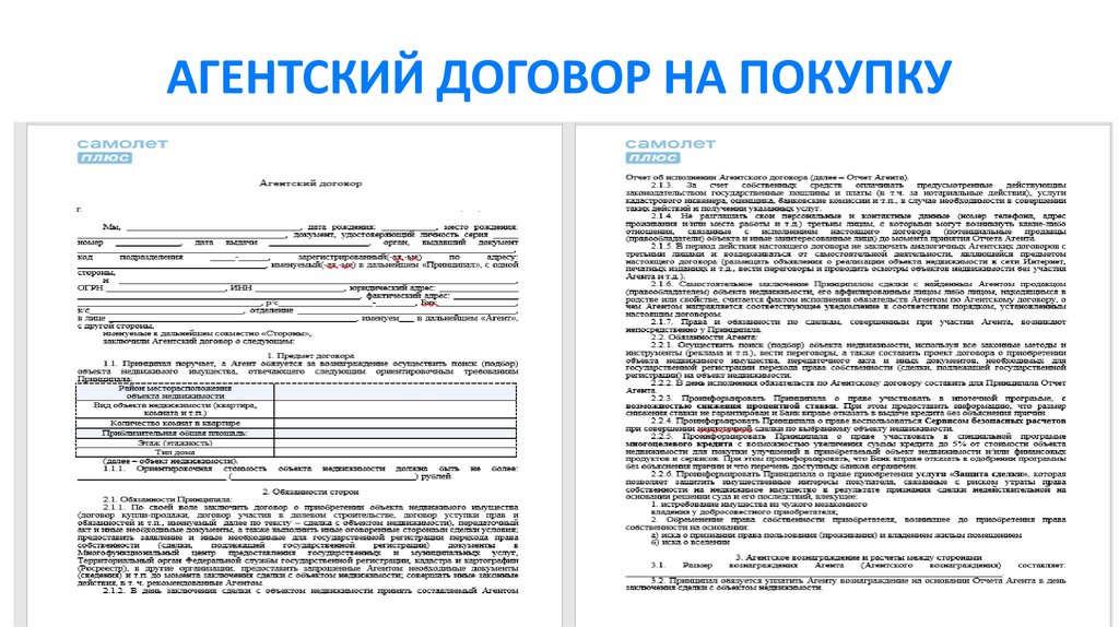 АГЕНТСКИЙ ДОГОВОР НА ПОКУПКУ