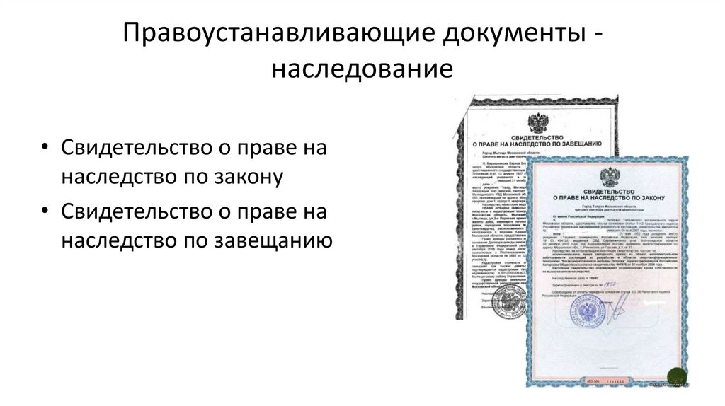 Правоустанавливающие документы - наследование