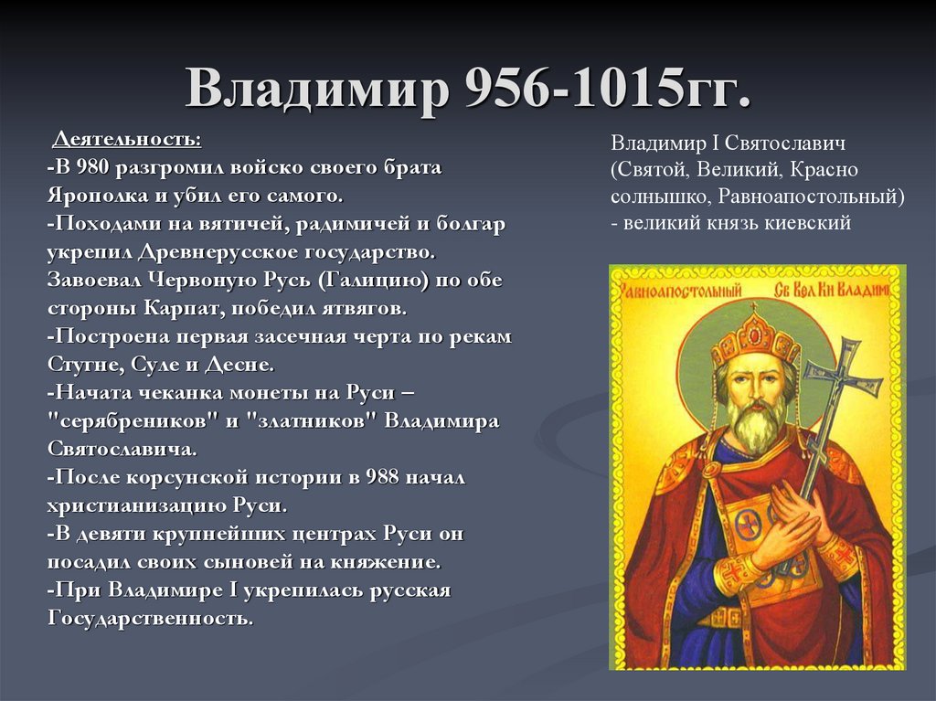 Владимир 956-1015гг.