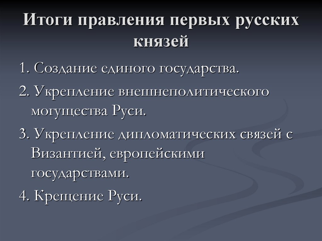 Итоги правления первых русских князей