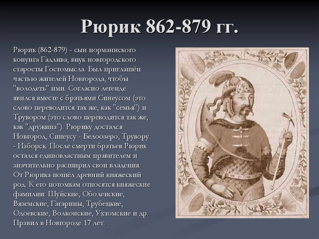 Рюрик 862-879 гг.