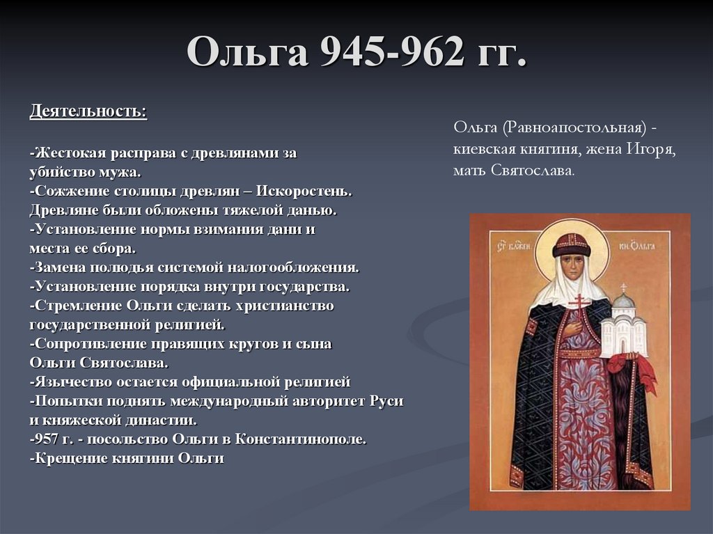 Ольга 945-962 гг.