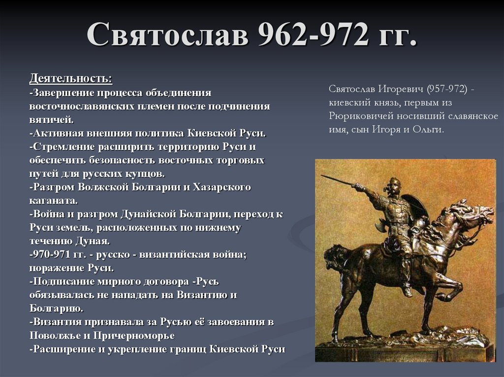 Святослав 962-972 гг.